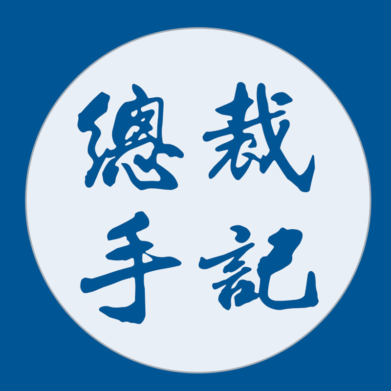 总裁手记