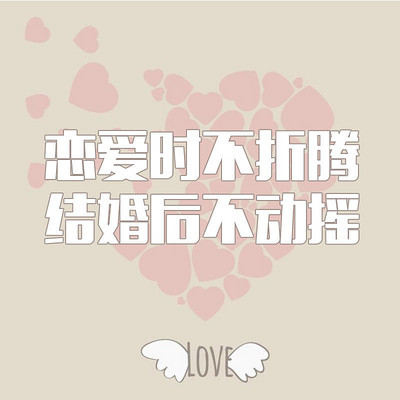 爱情,不折腾 爱情,不折腾