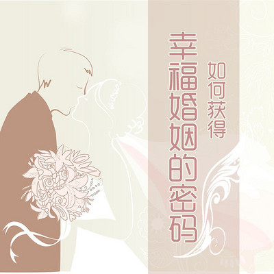 幸福婚姻密码 幸福婚姻密码