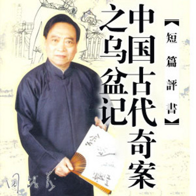 田战义评书：中国古代奇案之乌盆记
