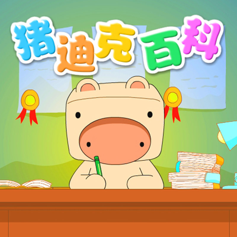 猪迪克小百科