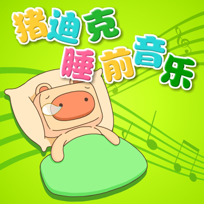 猪迪克睡前音乐