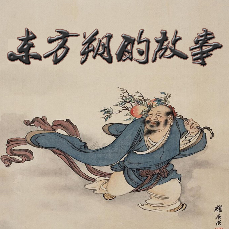 东方朔的故事