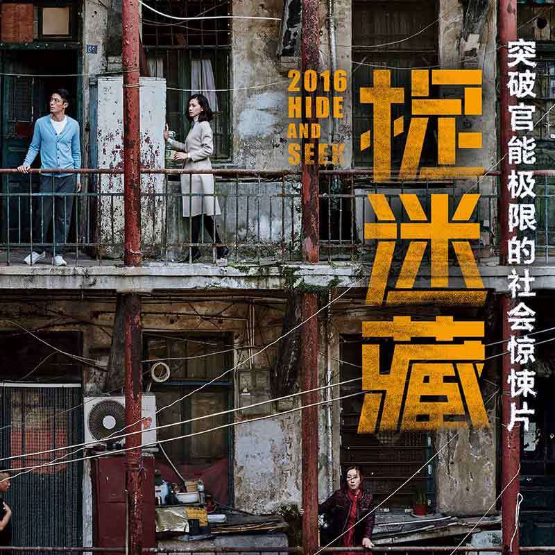 捉迷藏