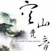 空山梵音：谛听中国系列