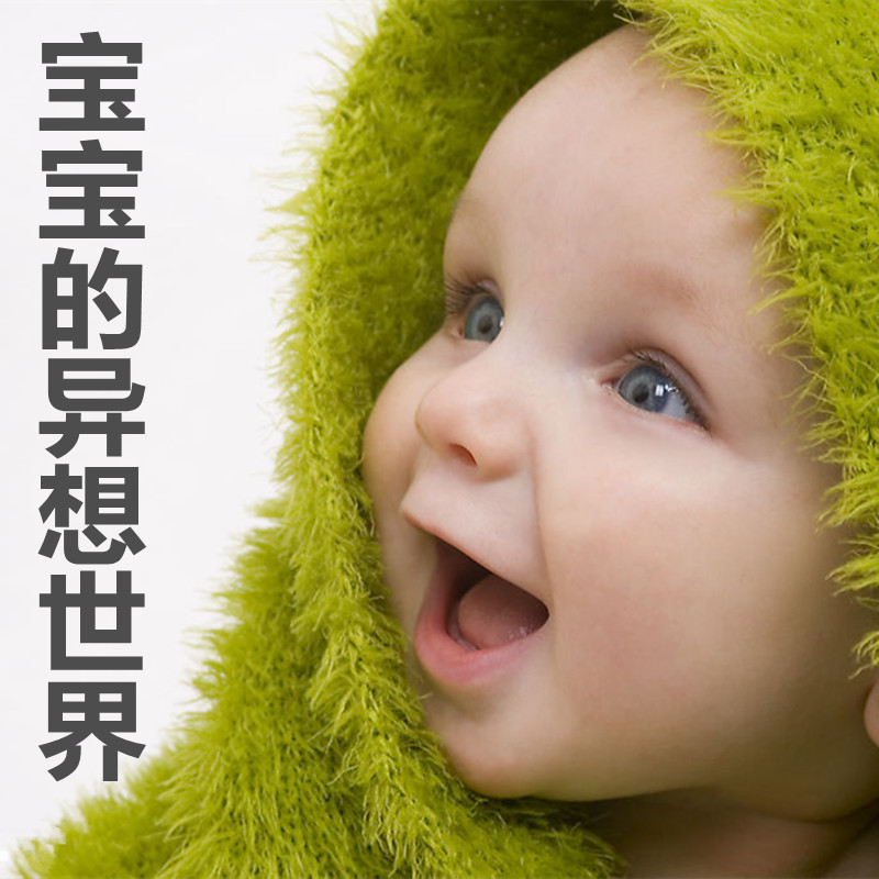 宝宝的异想世界