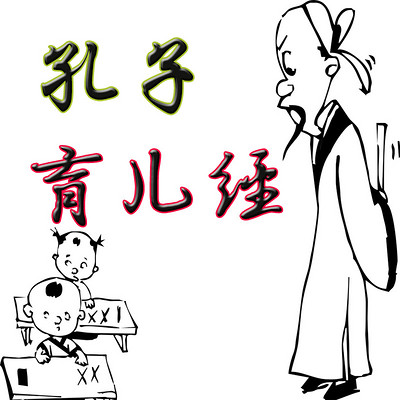 孔子的育儿经