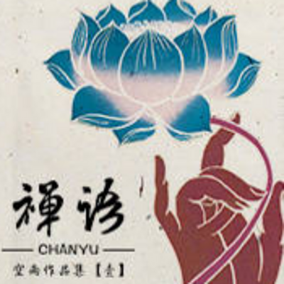 禅雨