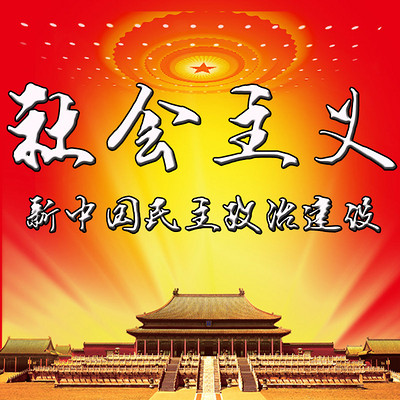 社会主义新中国民主政治建设