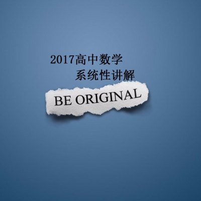 2017高考数学系统性讲解