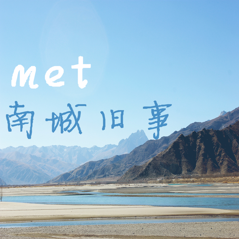 南城旧事