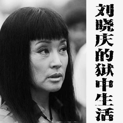 刘晓庆的监狱生活