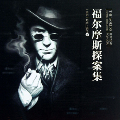 福尔摩斯探案集