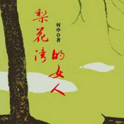 曹灿评书:梨花湾的女人 曹灿评书:梨花湾的女人