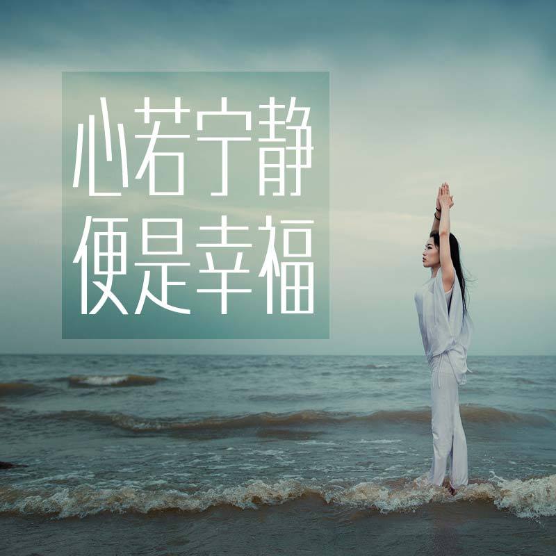 内心宁静方得幸福