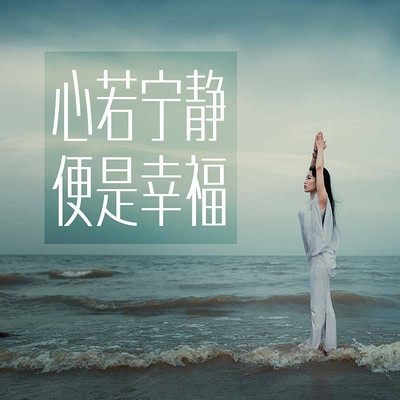内心宁静方得幸福 内心宁静方得幸福