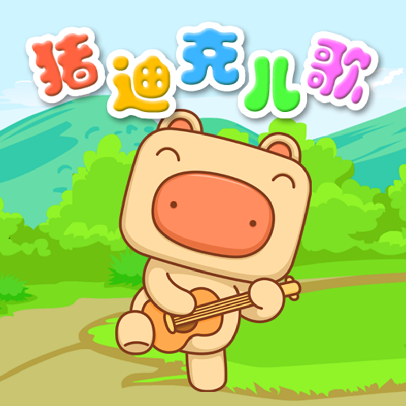 猪迪克儿歌