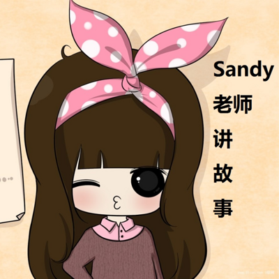 Sandy老师讲故事