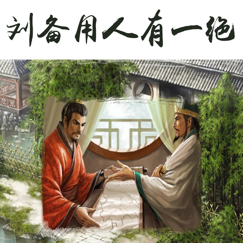 刘备用人有一绝
