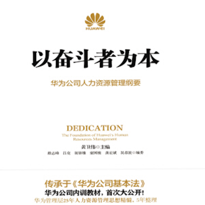 黄老师读书：以奋斗者为本