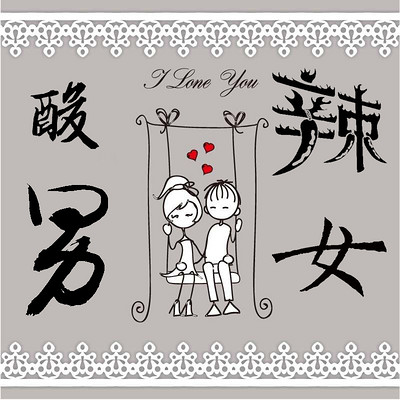 酸男辣女 酸男辣女
