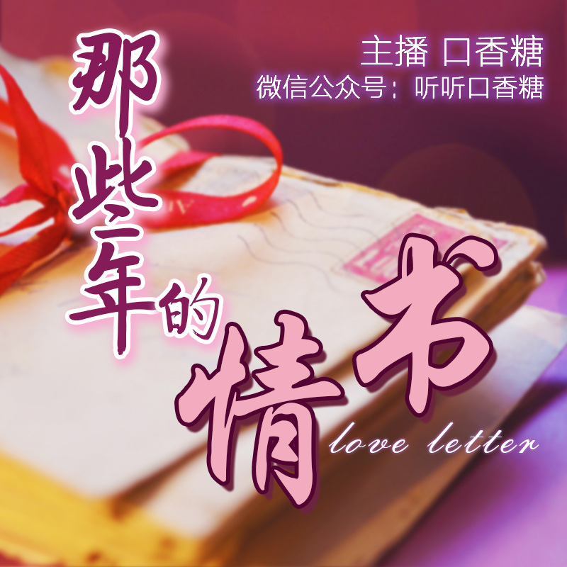 那些年的情书