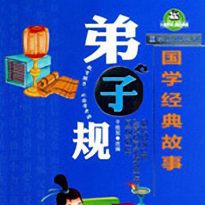 孙刚评书:新说国学故事之弟子规 孙刚评书:新说国学故事之弟子规