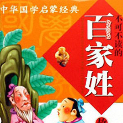 孙刚评书:新说国学故事之百家姓 孙刚评书:新说国学故事之百家姓