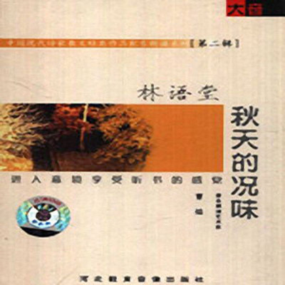 曹灿评书:秋天的况味 曹灿评书:秋天的况味