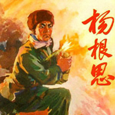 曹灿评书:杨根思 曹灿评书:杨根思