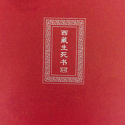 西藏生死书