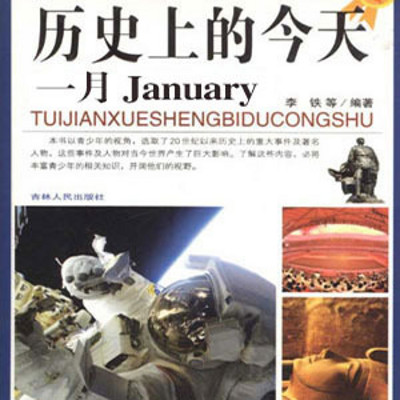 孙刚评书:历史上的今天(一月) 孙刚评书:历史上的今天(一月)