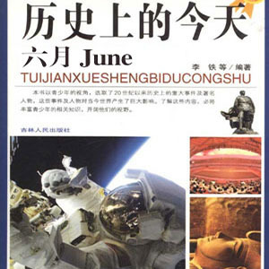 孙刚评书：历史上的今天（六月）