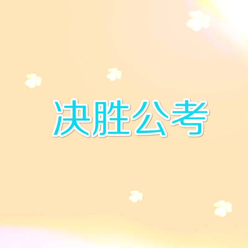 决胜公务员考试