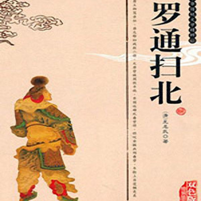 王军评书:罗通扫北 王军评书:罗通扫北