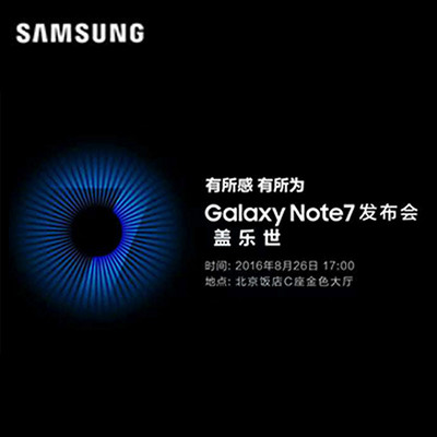 有所感 有所为 三星 Galaxy Note7发布会