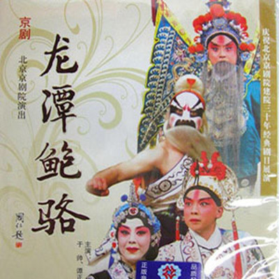 王军评书:龙潭鲍骆 王军评书:龙潭鲍骆