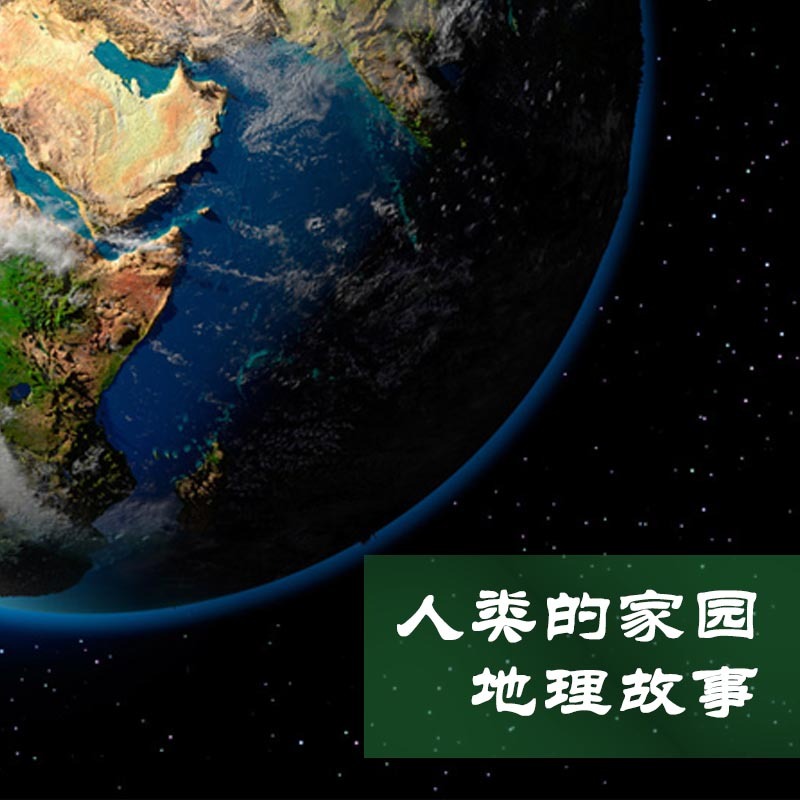 人类的家园·地理故事