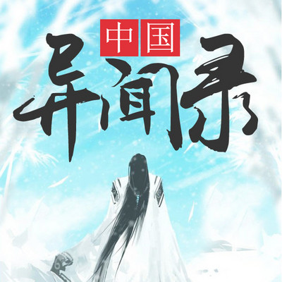 中国异闻录 中国异闻录
