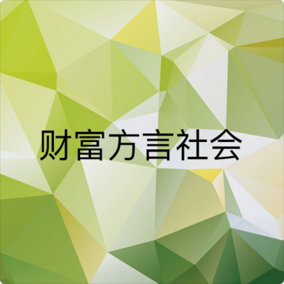 财富方言社会