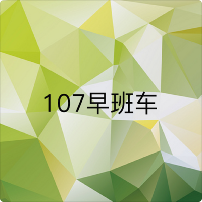 107早班车