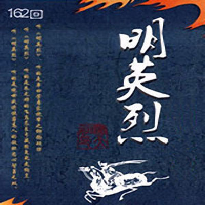 王军评书:明英烈 王军评书:明英烈
