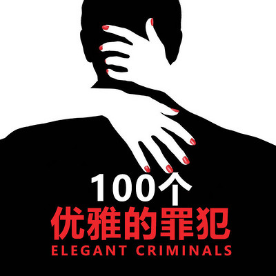 100个优雅的罪犯