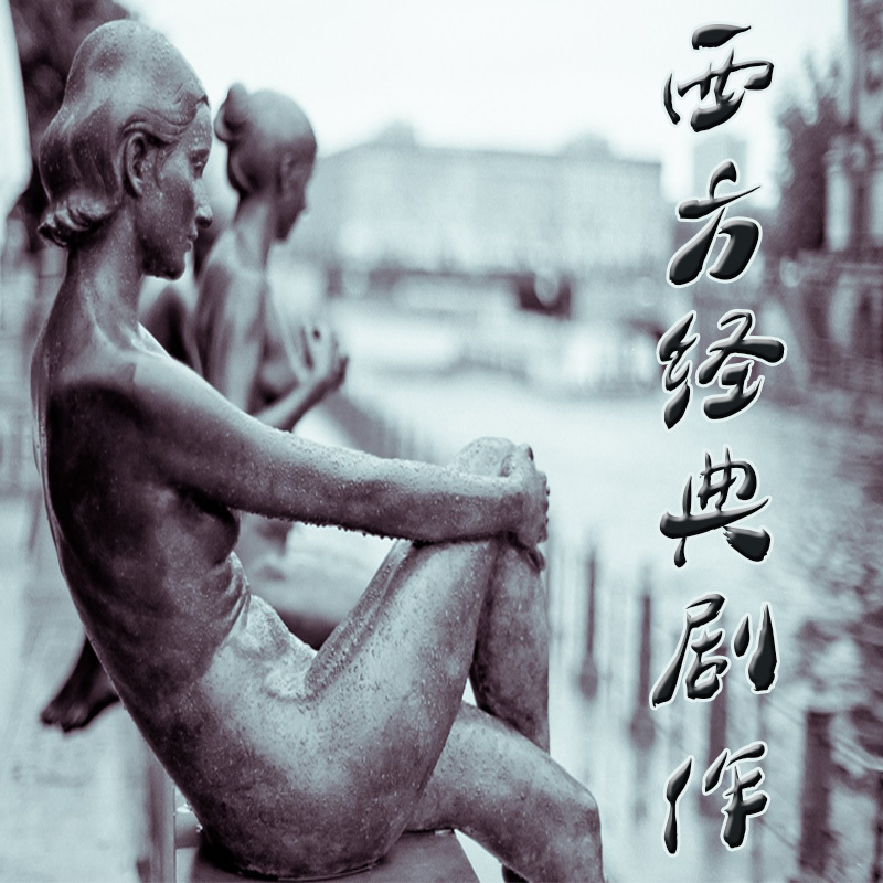 厦大公开课：西方经典剧作