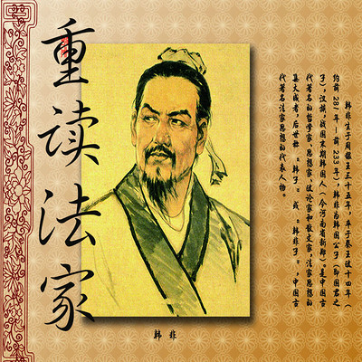 重读法家 重读法家