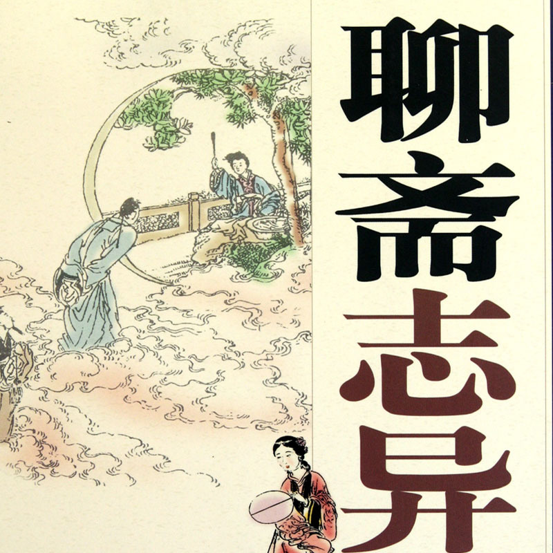 聊斋