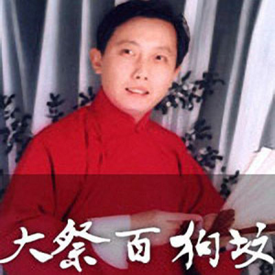 王静评书:大祭百狗坟 王静评书:大祭百狗坟