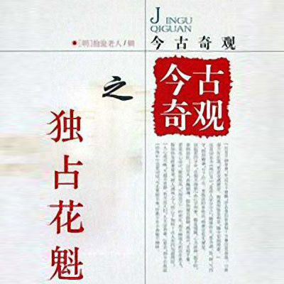 王静评书:独占花魁 王静评书:独占花魁
