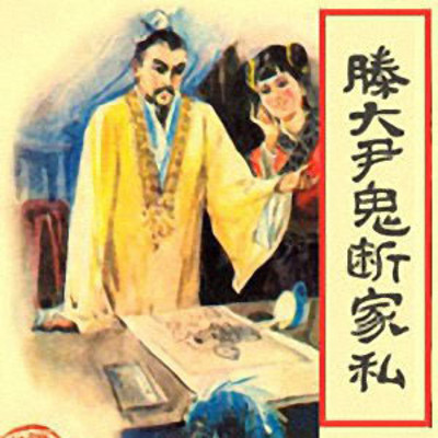 王静评书:鬼断家私 王静评书:鬼断家私