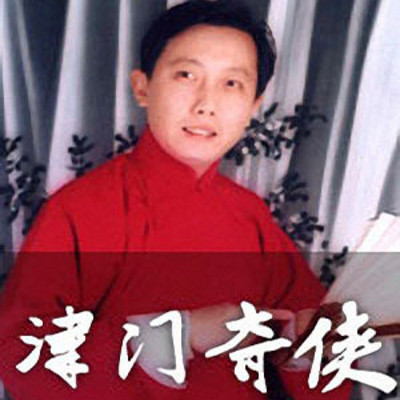 王静评书:津门奇侠 王静评书:津门奇侠